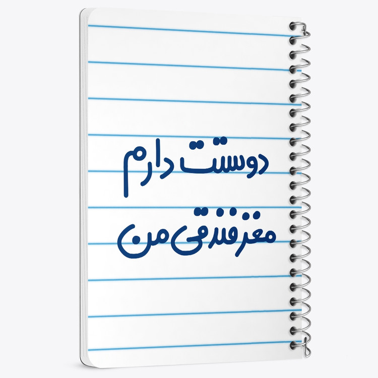 دفتر مشق 50 برگ خندالو طرح دوستت دارم مغز فندقی من کد 6653