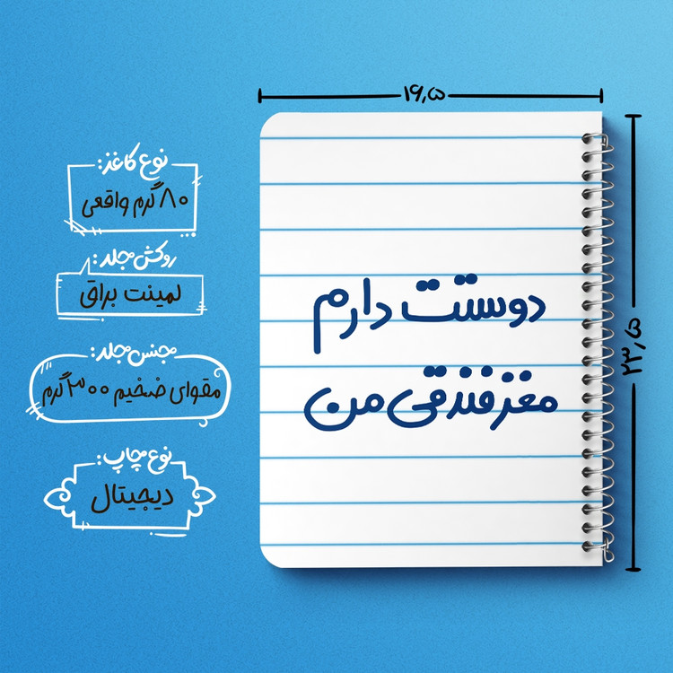 دفتر مشق 50 برگ خندالو طرح دوستت دارم مغز فندقی من کد 6653