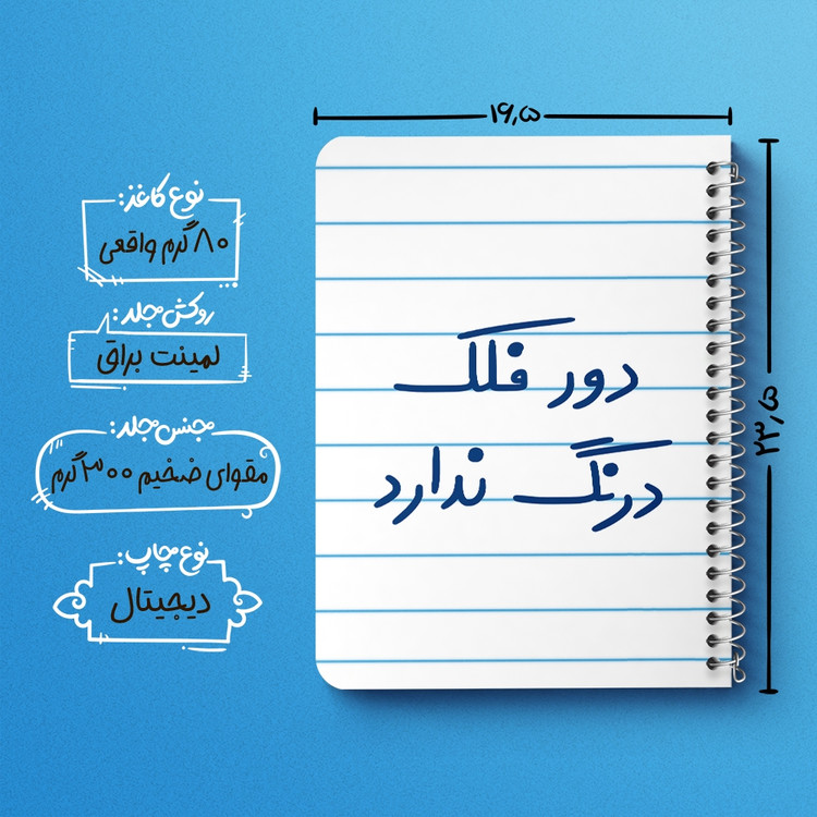 دفتر مشق 50 برگ خندالو طرح دور فلک درنگ ندارد کد 6652