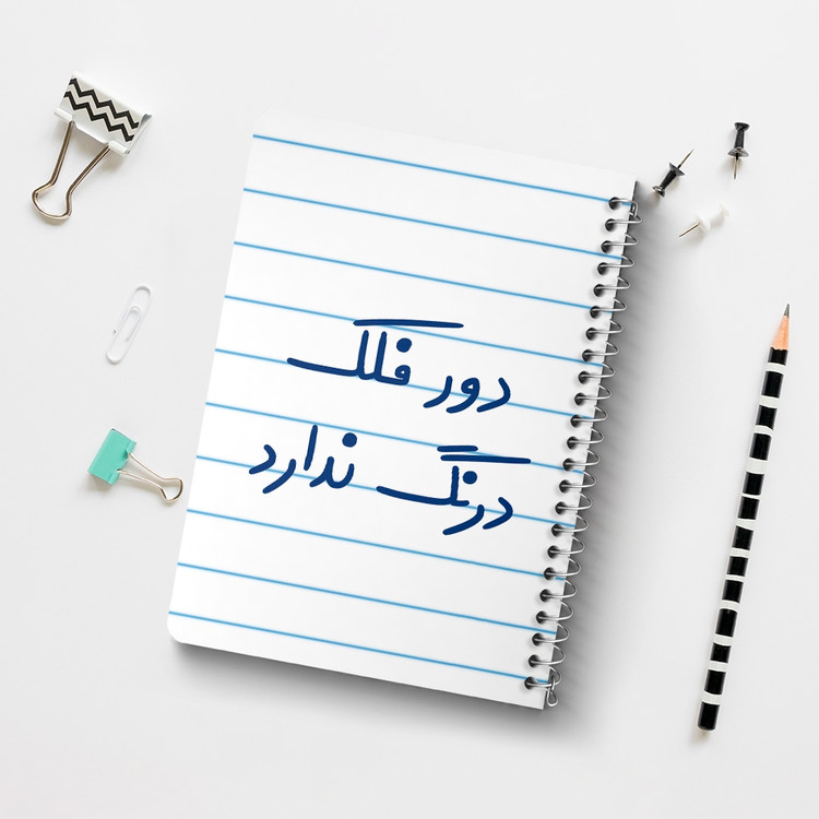 دفتر مشق 50 برگ خندالو طرح دور فلک درنگ ندارد کد 6652