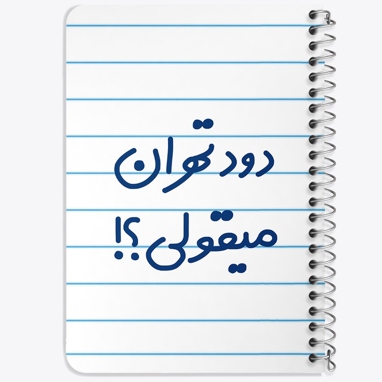 دفتر مشق 50 برگ خندالو طرح دود تهران میقولی؟! کد 6651