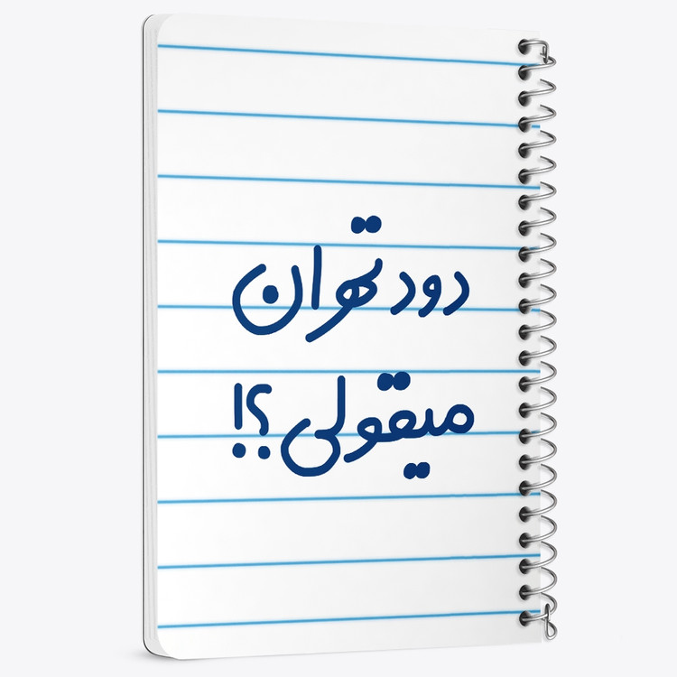 دفتر مشق 50 برگ خندالو طرح دود تهران میقولی؟! کد 6651