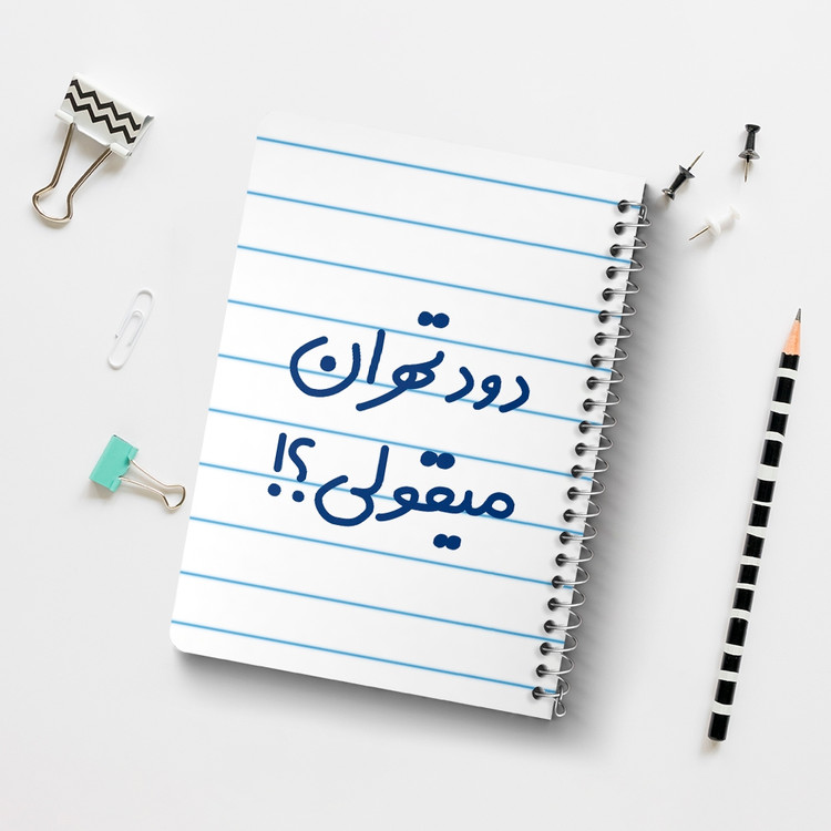 دفتر مشق 50 برگ خندالو طرح دود تهران میقولی؟! کد 6651