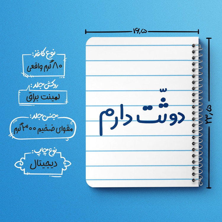 دفتر مشق 50 برگ خندالو طرح دوثت دارم کد 6650