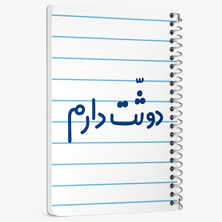 دفتر مشق 50 برگ خندالو طرح دوثت دارم کد 6650