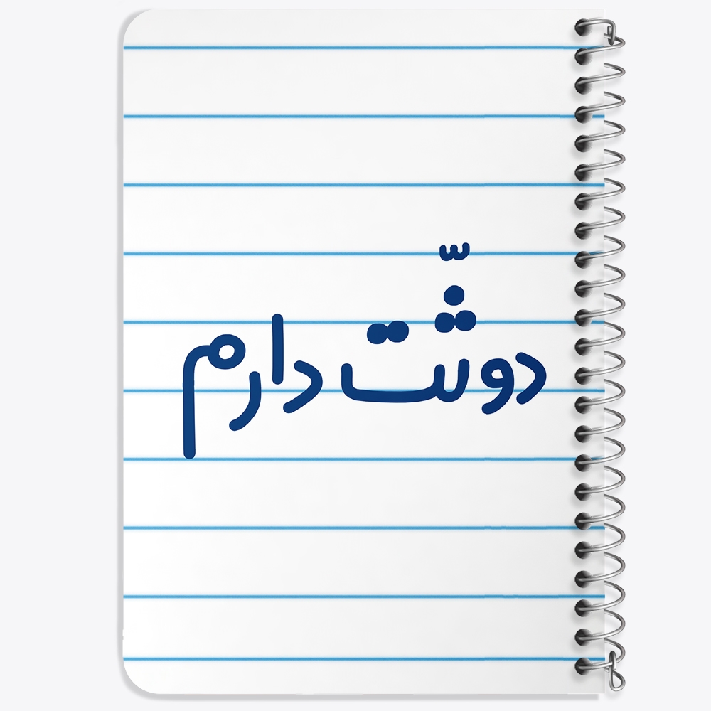 دفتر مشق 50 برگ خندالو طرح دوثت دارم کد 6650
