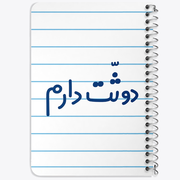 دفتر مشق 50 برگ خندالو طرح دوثت دارم کد 6650