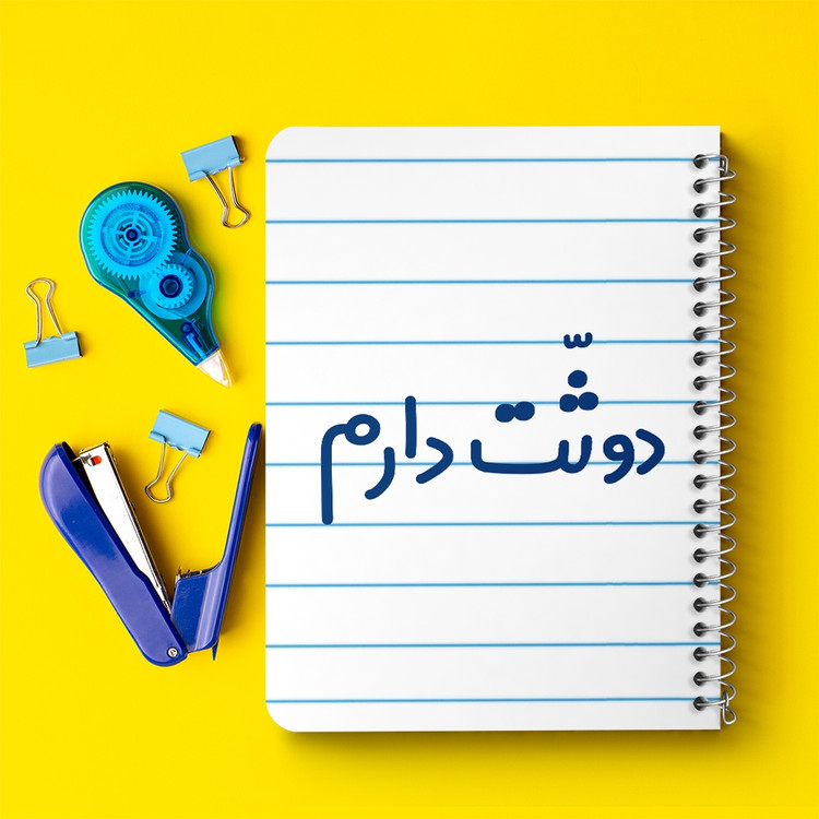 دفتر مشق 50 برگ خندالو طرح دوثت دارم کد 6650