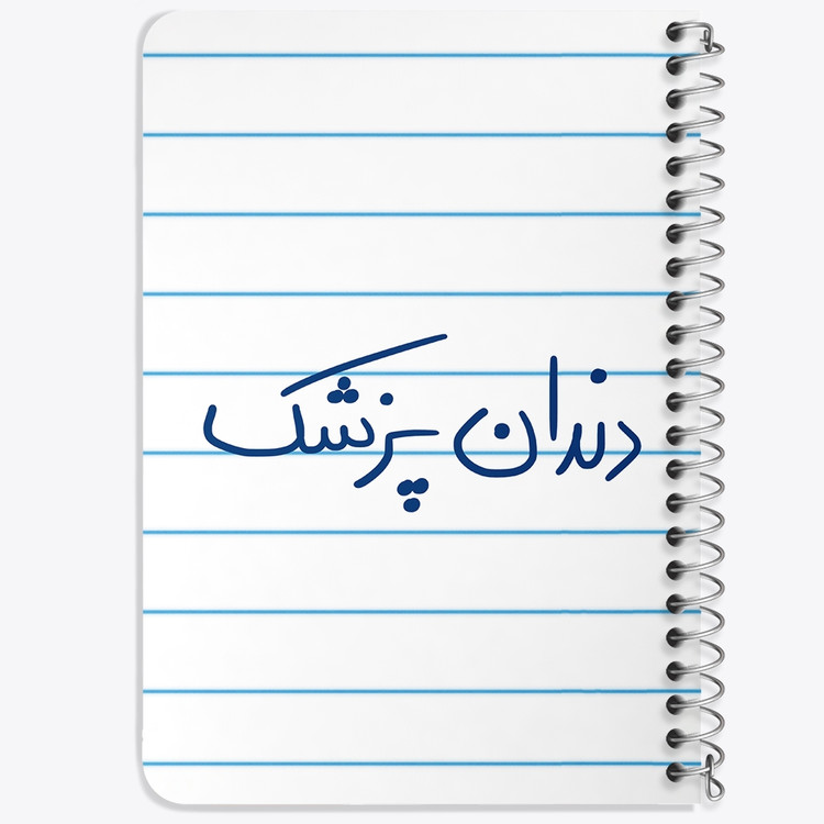 دفتر مشق 50 برگ خندالو طرح دندانپزشک کد 6648