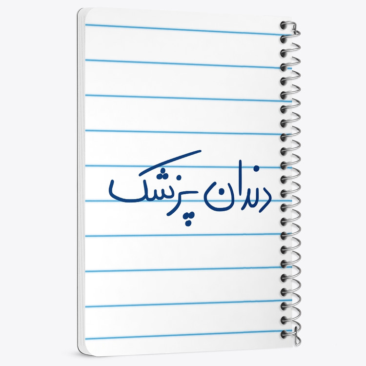 دفتر مشق 50 برگ خندالو طرح دندانپزشک کد 6648