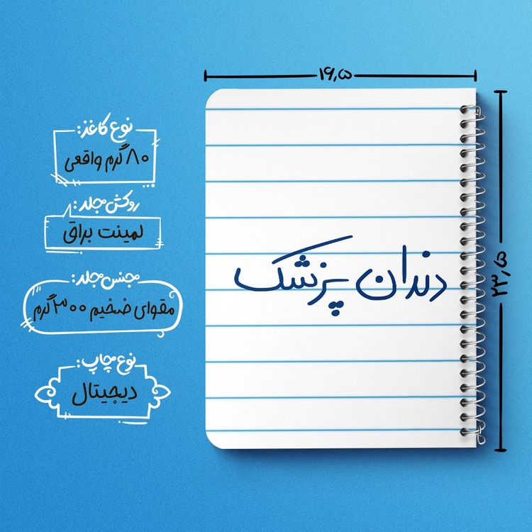 دفتر مشق 50 برگ خندالو طرح دندانپزشک کد 6648