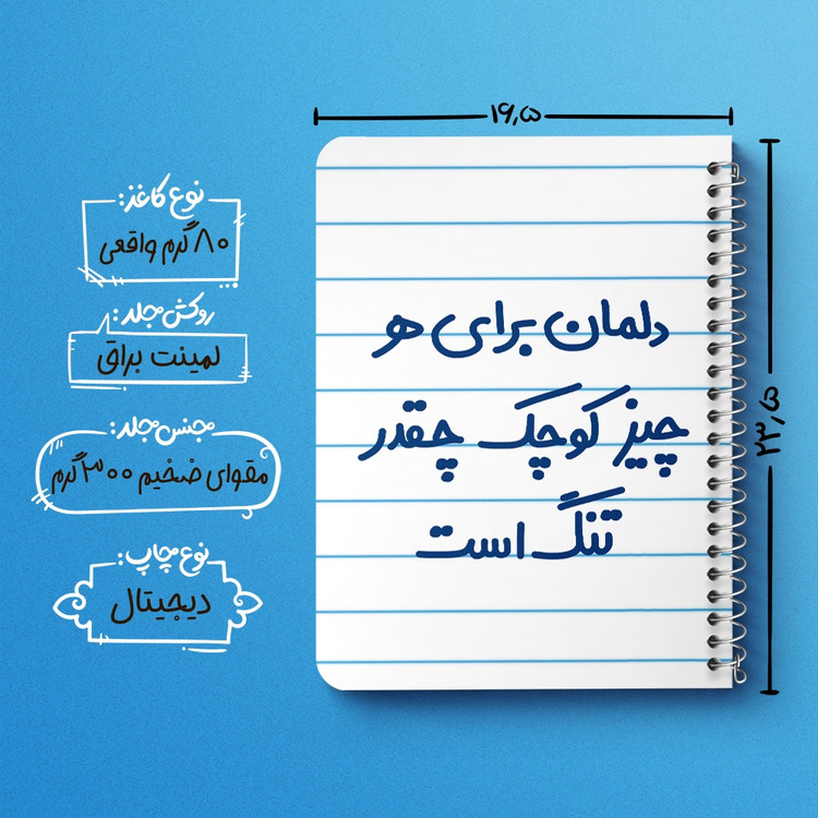 دفتر مشق 50 برگ خندالو طرح دلمان برای هرچیز کوچک چقدر تنگ است کد 6647