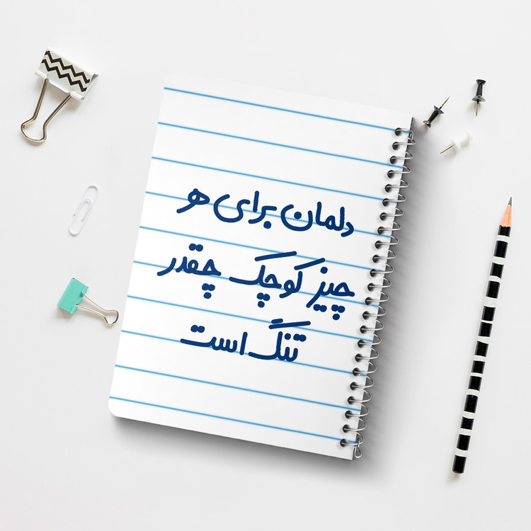 دفتر مشق 50 برگ خندالو طرح دلمان برای هرچیز کوچک چقدر تنگ است کد 6647