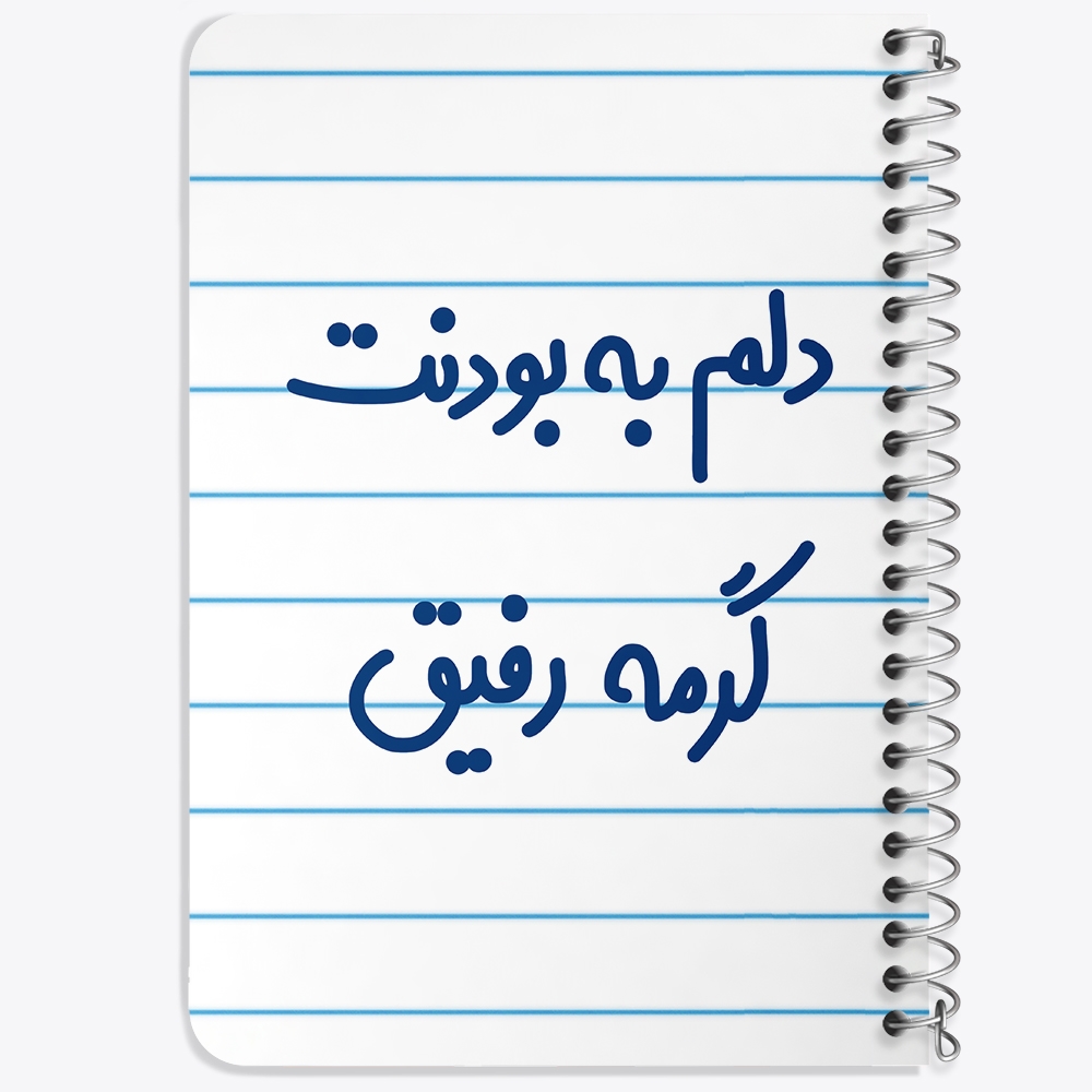 دفتر مشق 50 برگ خندالو طرح دلم به بودنت گرمه رفیق کد 6646