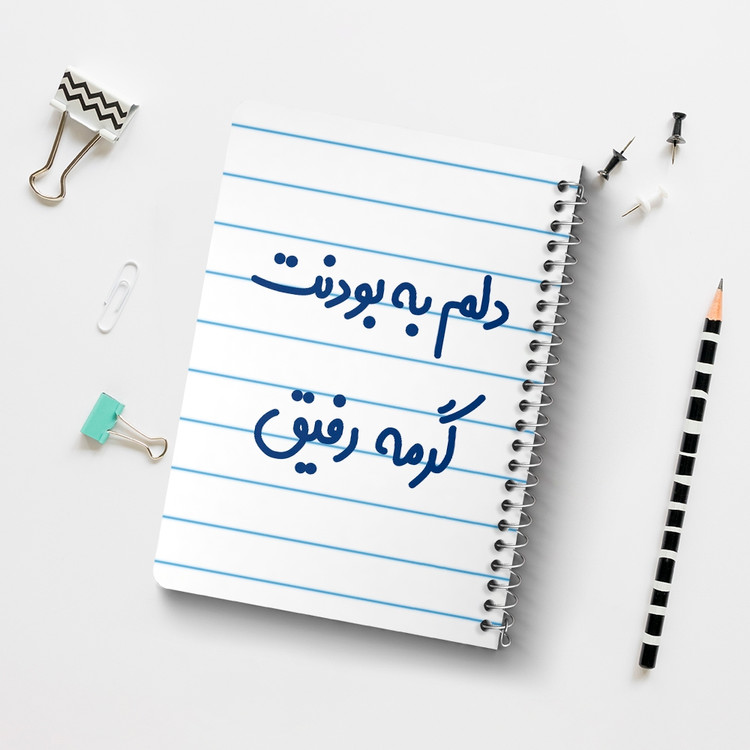 دفتر مشق 50 برگ خندالو طرح دلم به بودنت گرمه رفیق کد 6646