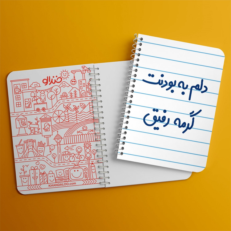 دفتر مشق 50 برگ خندالو طرح دلم به بودنت گرمه رفیق کد 6646