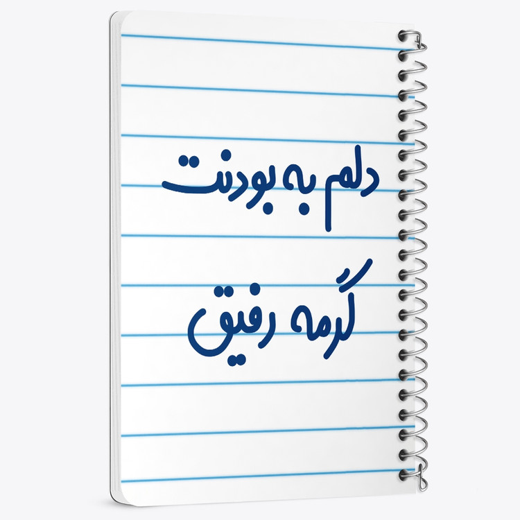دفتر مشق 50 برگ خندالو طرح دلم به بودنت گرمه رفیق کد 6646