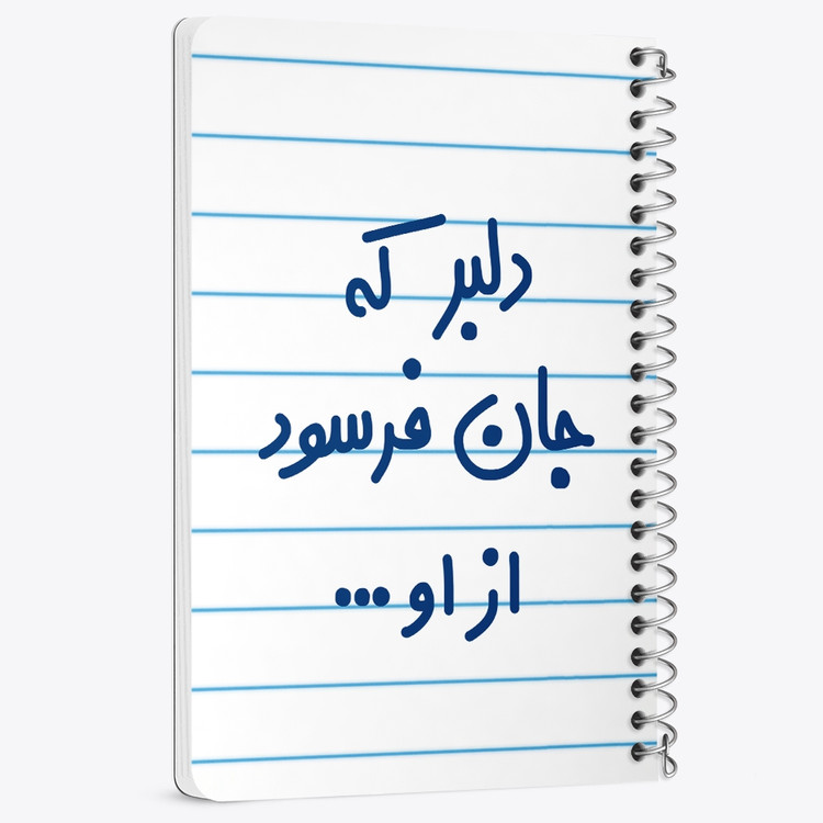 دفتر مشق 50 برگ خندالو طرح دلبر که جان فرسود از او... کد 6645