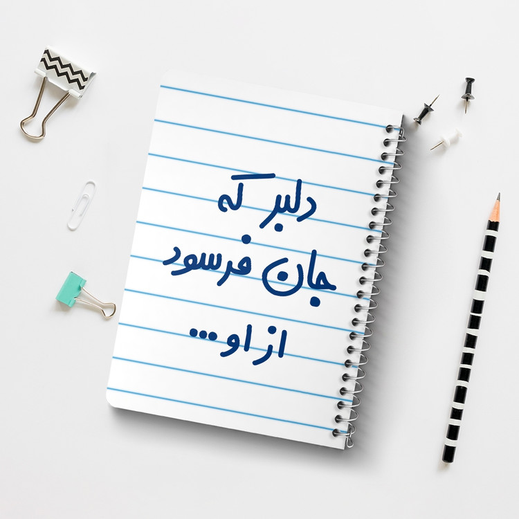 دفتر مشق 50 برگ خندالو طرح دلبر که جان فرسود از او... کد 6645