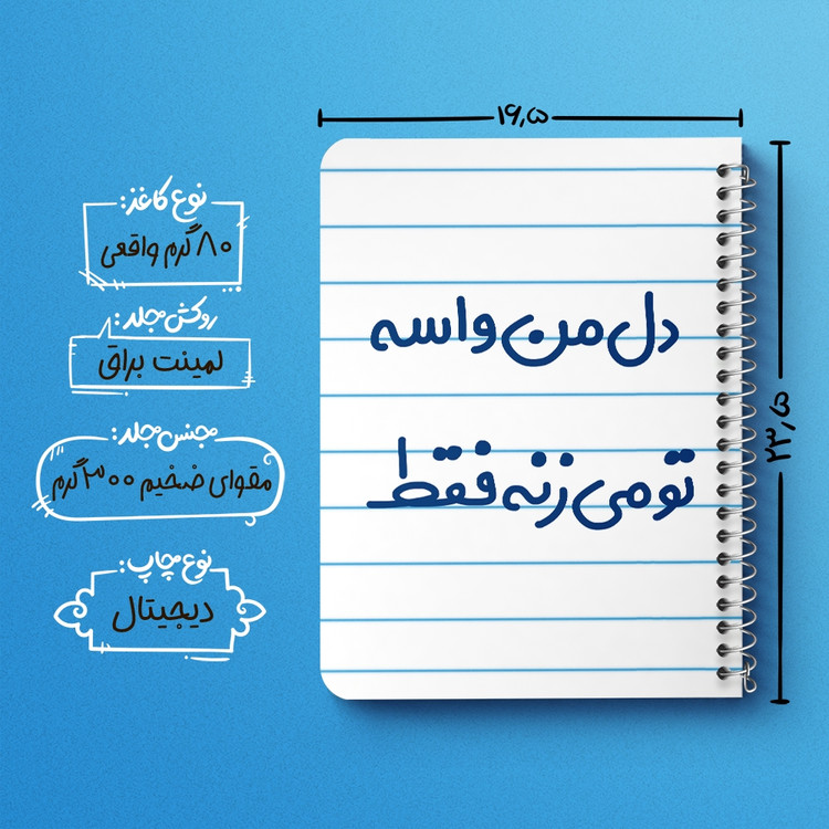 دفتر مشق 50 برگ خندالو طرح دل من واسه تو می زنه فقط کد 6644