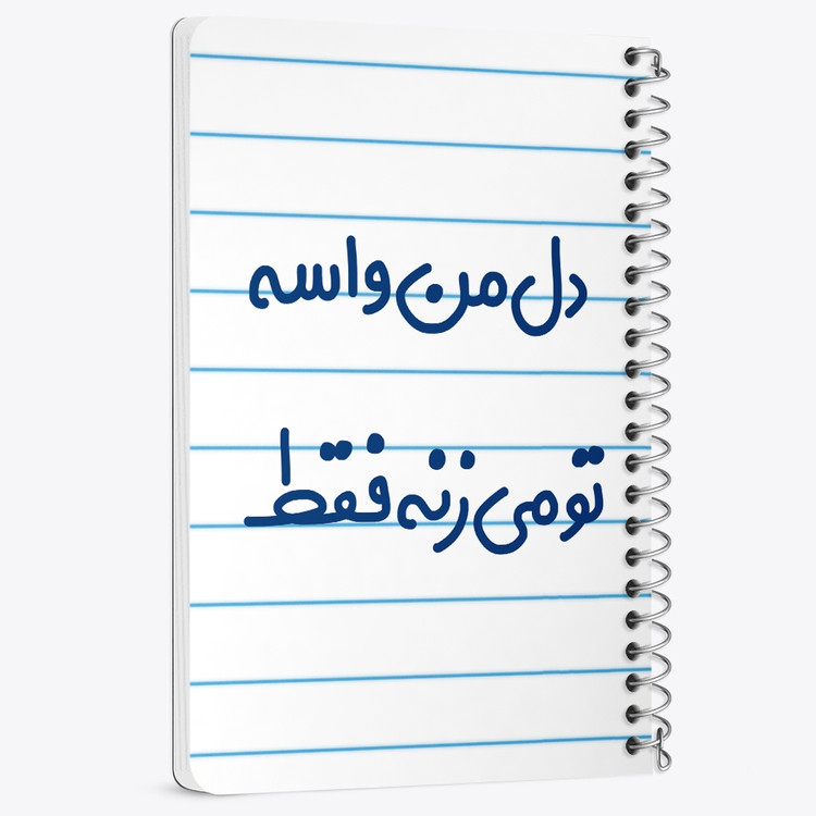 دفتر مشق 50 برگ خندالو طرح دل من واسه تو می زنه فقط کد 6644