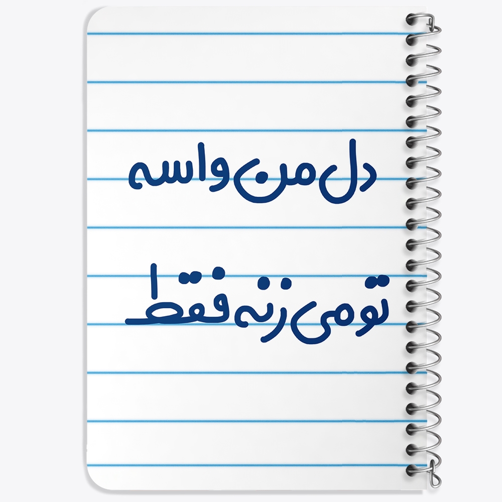 دفتر مشق 50 برگ خندالو طرح دل من واسه تو می زنه فقط کد 6644