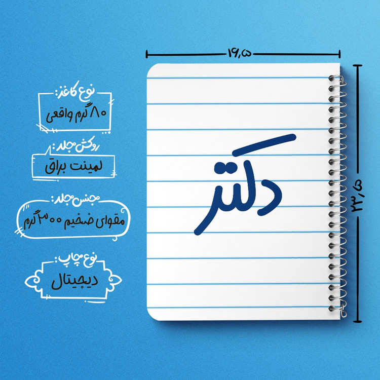 دفتر مشق 50 برگ خندالو طرح دکتر کد 6643