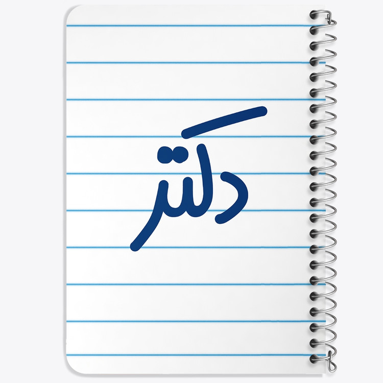 دفتر مشق 50 برگ خندالو طرح دکتر کد 6643