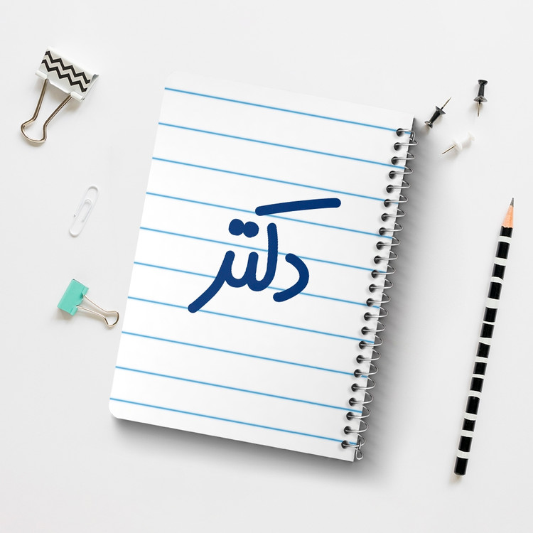 دفتر مشق 50 برگ خندالو طرح دکتر کد 6643