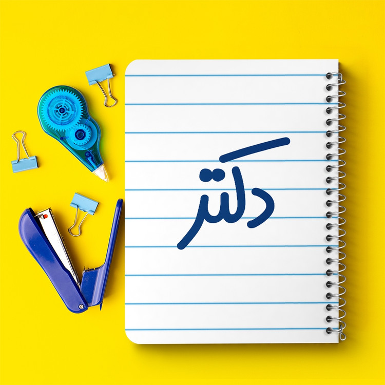 دفتر مشق 50 برگ خندالو طرح دکتر کد 6643