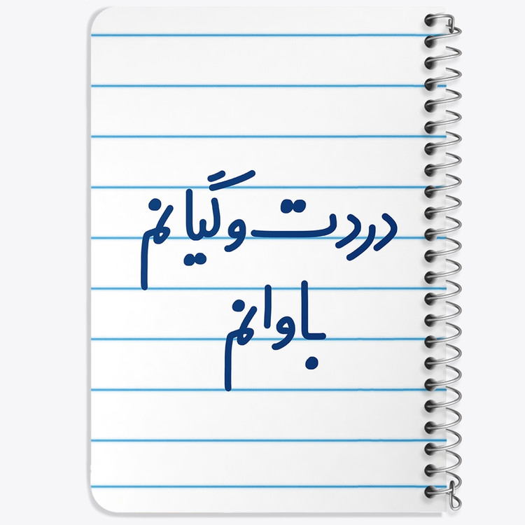 دفتر مشق 50 برگ خندالو طرح دردت وگیانم باوانم کد 6642