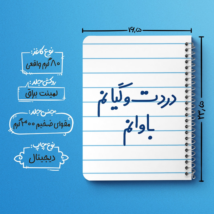 دفتر مشق 50 برگ خندالو طرح دردت وگیانم باوانم کد 6642