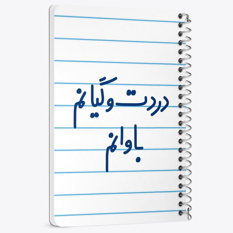 دفتر مشق 50 برگ خندالو طرح دردت وگیانم باوانم کد 6642