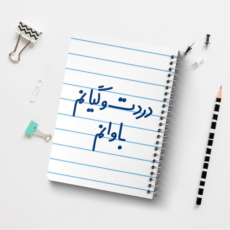دفتر مشق 50 برگ خندالو طرح دردت وگیانم باوانم کد 6642