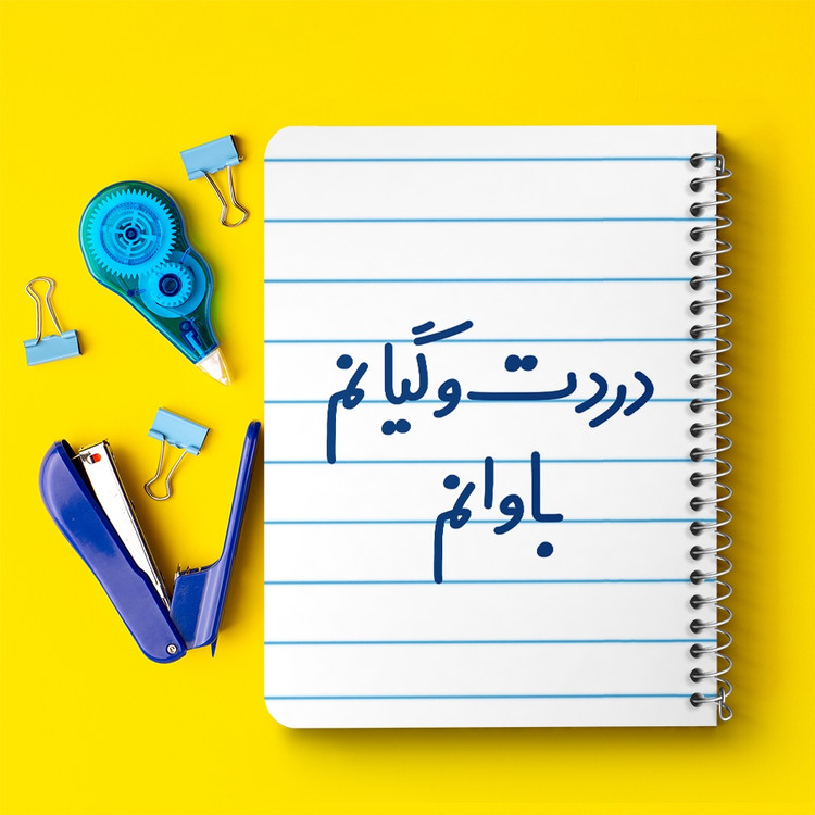 دفتر مشق 50 برگ خندالو طرح دردت وگیانم باوانم کد 6642