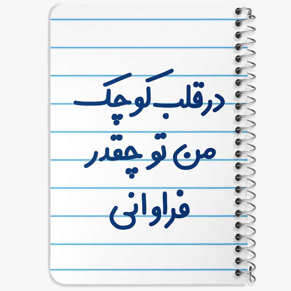 دفتر مشق 50 برگ خندالو طرح در قلب کوچک من تو چقدر فراوانی کد 6641
