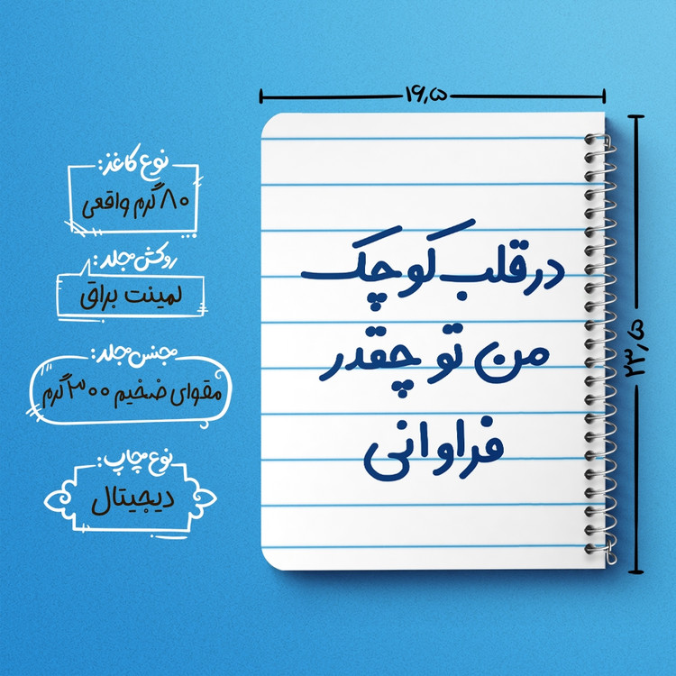 دفتر مشق 50 برگ خندالو طرح در قلب کوچک من تو چقدر فراوانی کد 6641