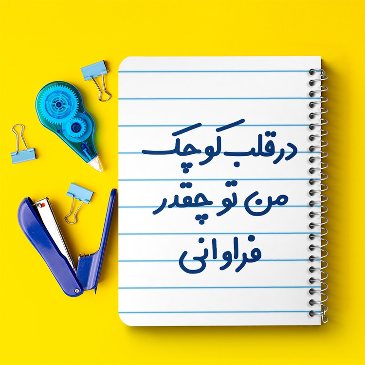 دفتر مشق 50 برگ خندالو طرح در قلب کوچک من تو چقدر فراوانی کد 6641