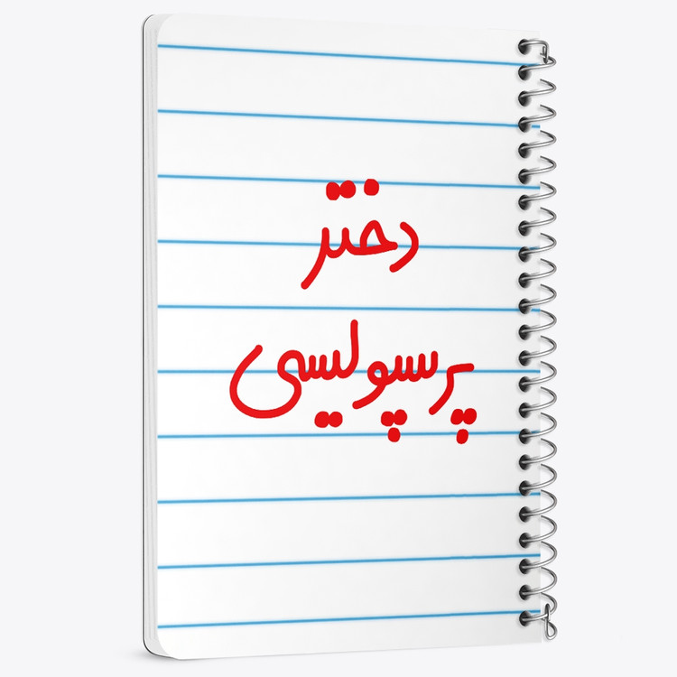 دفتر مشق 50 برگ خندالو طرح دختر پرسپولیسی کد 6640