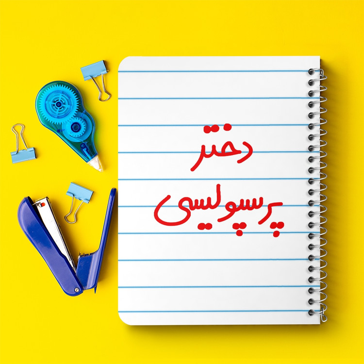 دفتر مشق 50 برگ خندالو طرح دختر پرسپولیسی کد 6640