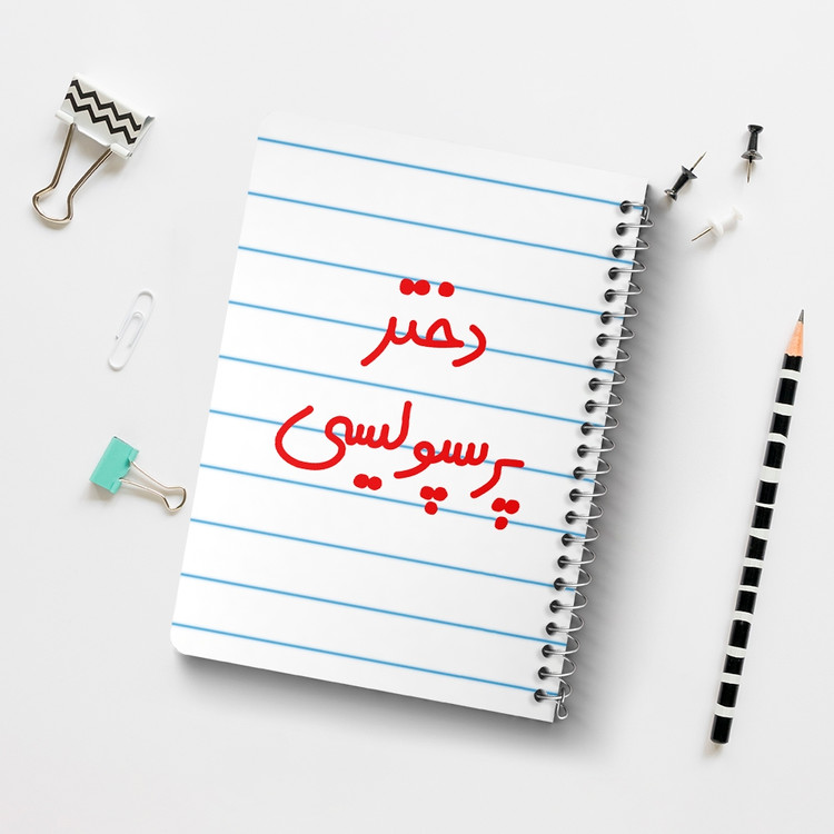 دفتر مشق 50 برگ خندالو طرح دختر پرسپولیسی کد 6640