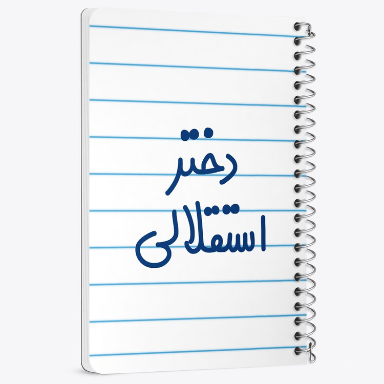 دفتر مشق 50 برگ خندالو طرح دختر استقلالی کد 6639