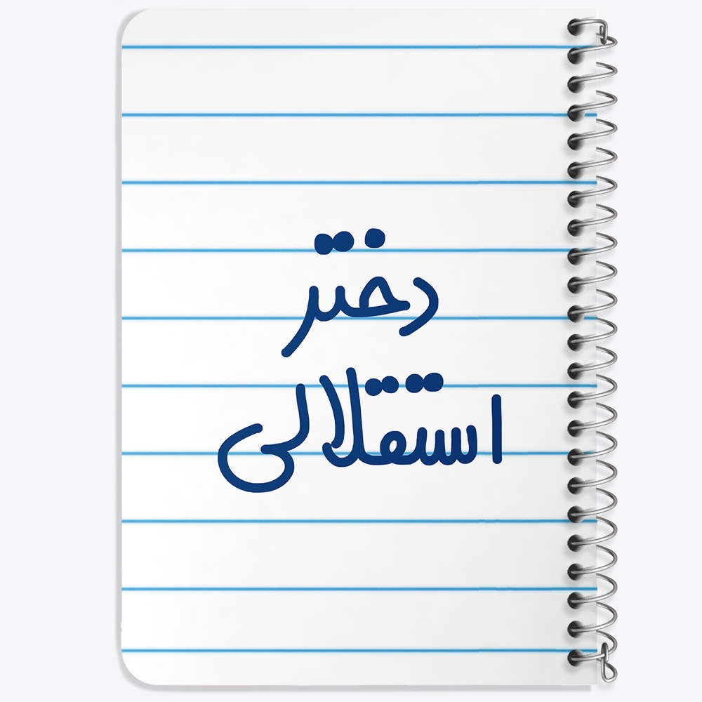 دفتر مشق 50 برگ خندالو طرح دختر استقلالی کد 6639