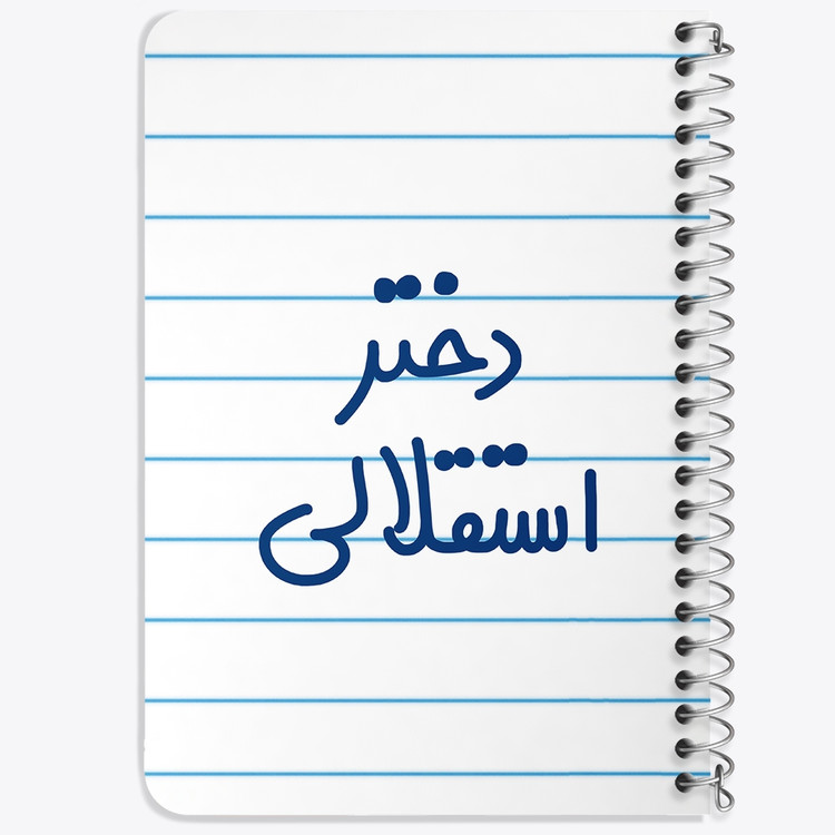 دفتر مشق 50 برگ خندالو طرح دختر استقلالی کد 6639