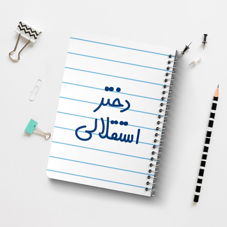 دفتر مشق 50 برگ خندالو طرح دختر استقلالی کد 6639