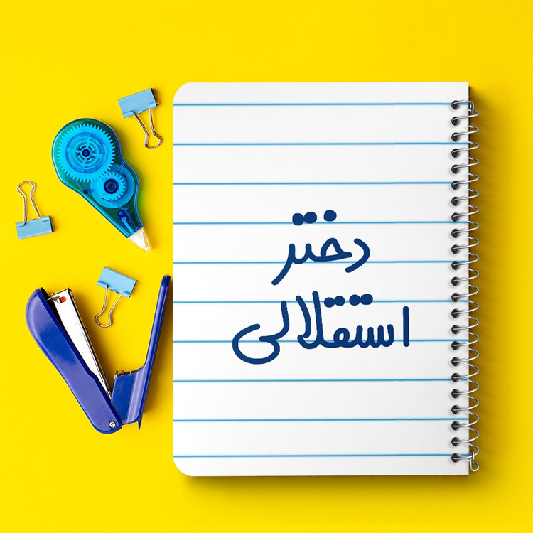 دفتر مشق 50 برگ خندالو طرح دختر استقلالی کد 6639