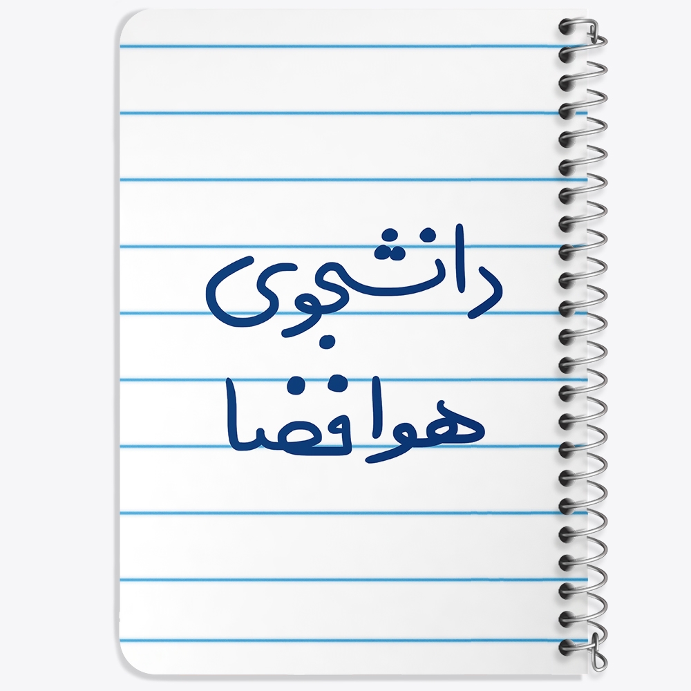 دفتر مشق 50 برگ خندالو طرح دانشجوی هوافضا کد 6638