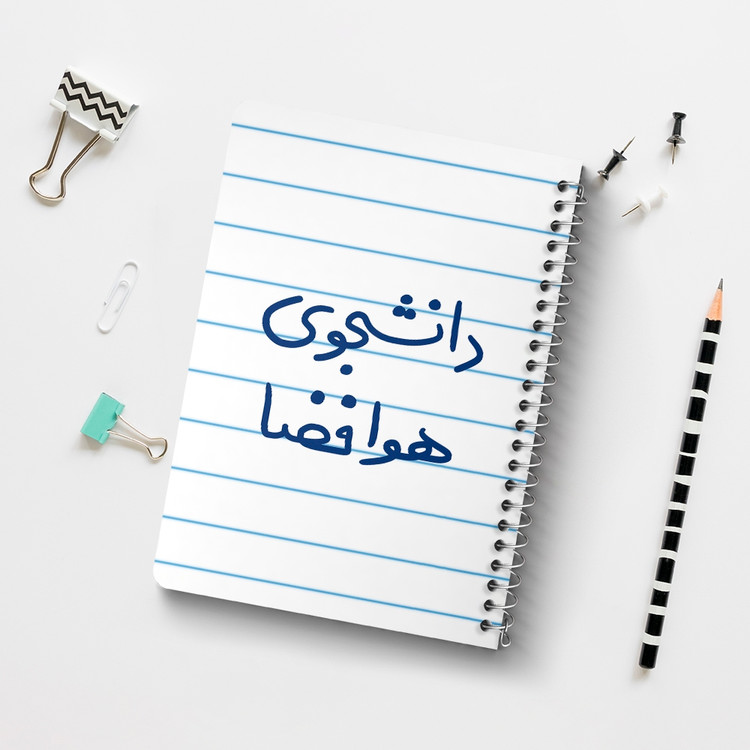دفتر مشق 50 برگ خندالو طرح دانشجوی هوافضا کد 6638