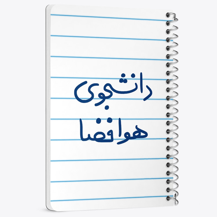 دفتر مشق 50 برگ خندالو طرح دانشجوی هوافضا کد 6638