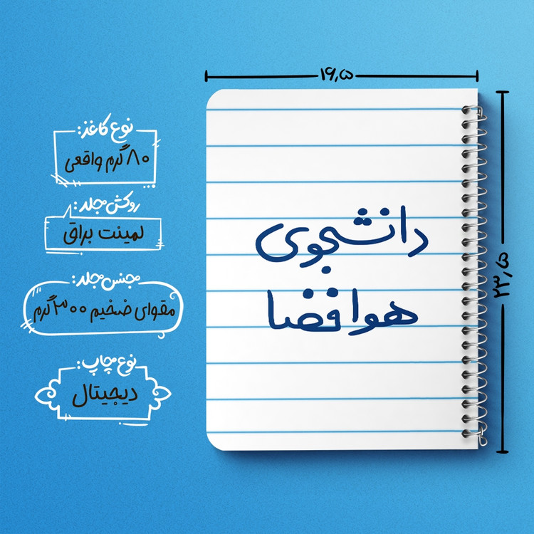 دفتر مشق 50 برگ خندالو طرح دانشجوی هوافضا کد 6638